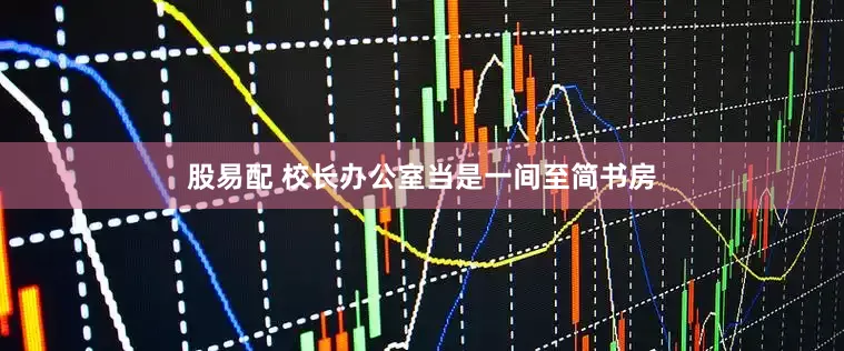 股易配 校长办公室当是一间至简书房