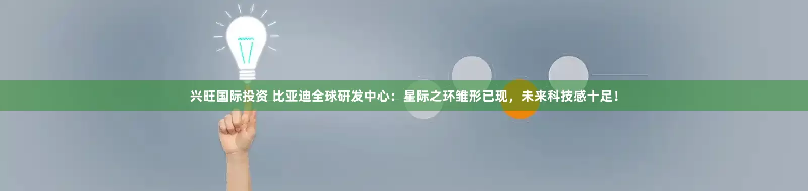 兴旺国际投资 比亚迪全球研发中心：星际之环雏形已现，未来科技感十足！