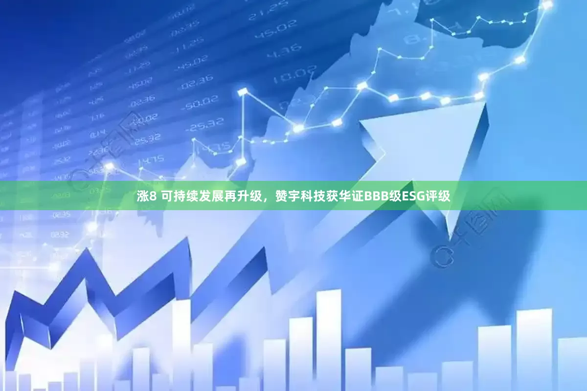 涨8 可持续发展再升级，赞宇科技获华证BBB级ESG评级