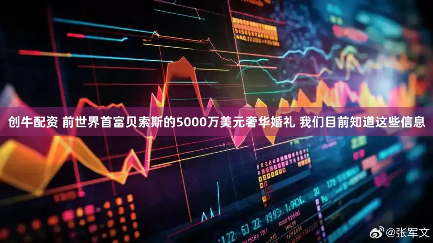 创牛配资 前世界首富贝索斯的5000万美元奢华婚礼 我们目前知道这些信息