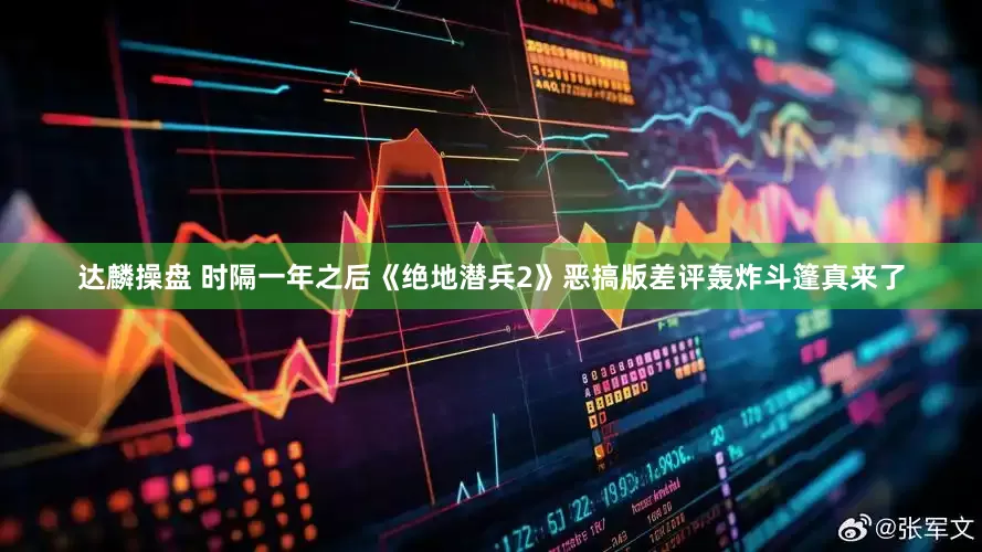 达麟操盘 时隔一年之后《绝地潜兵2》恶搞版差评轰炸斗篷真来了