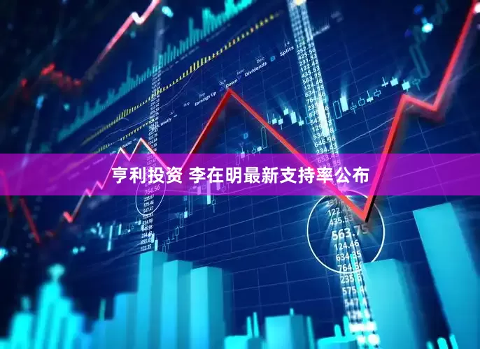 亨利投资 李在明最新支持率公布