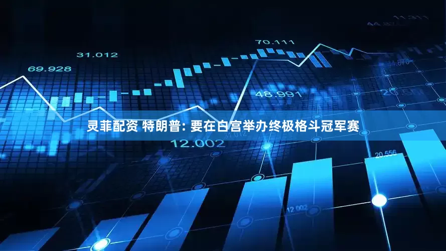 灵菲配资 特朗普: 要在白宫举办终极格斗冠军赛