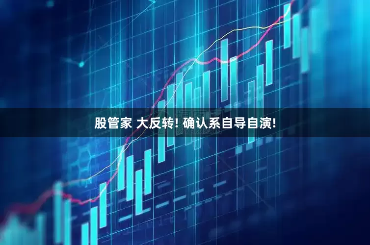 股管家 大反转! 确认系自导自演!