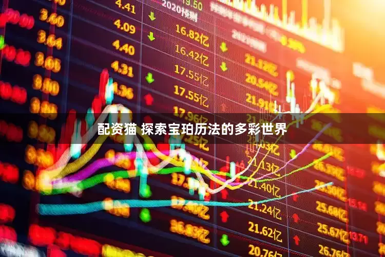 配资猫 探索宝珀历法的多彩世界