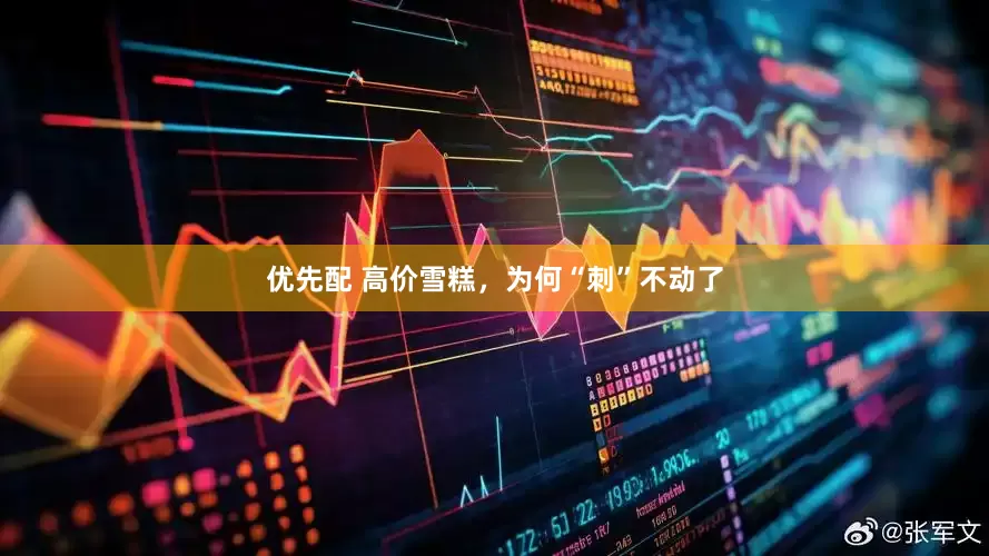 优先配 高价雪糕，为何“刺”不动了